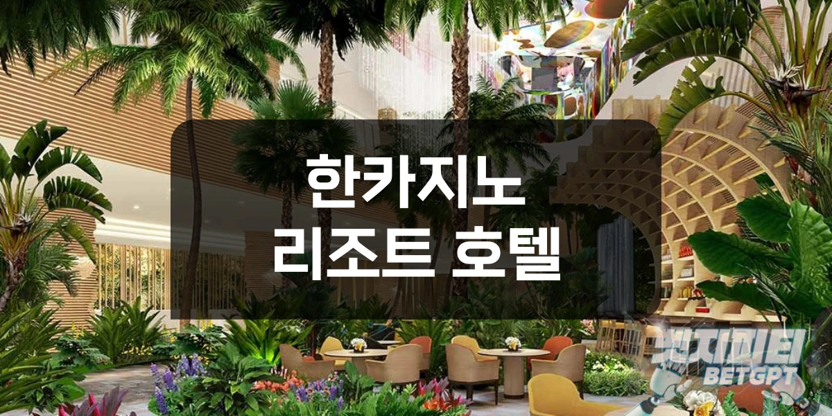 한카지노 리조트 호텔